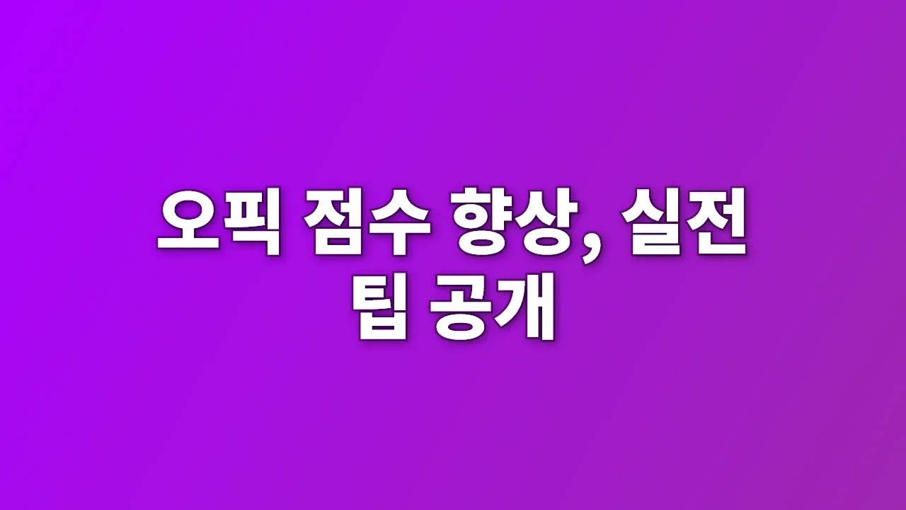 오픽 점수 향상, 실전 팁 공개